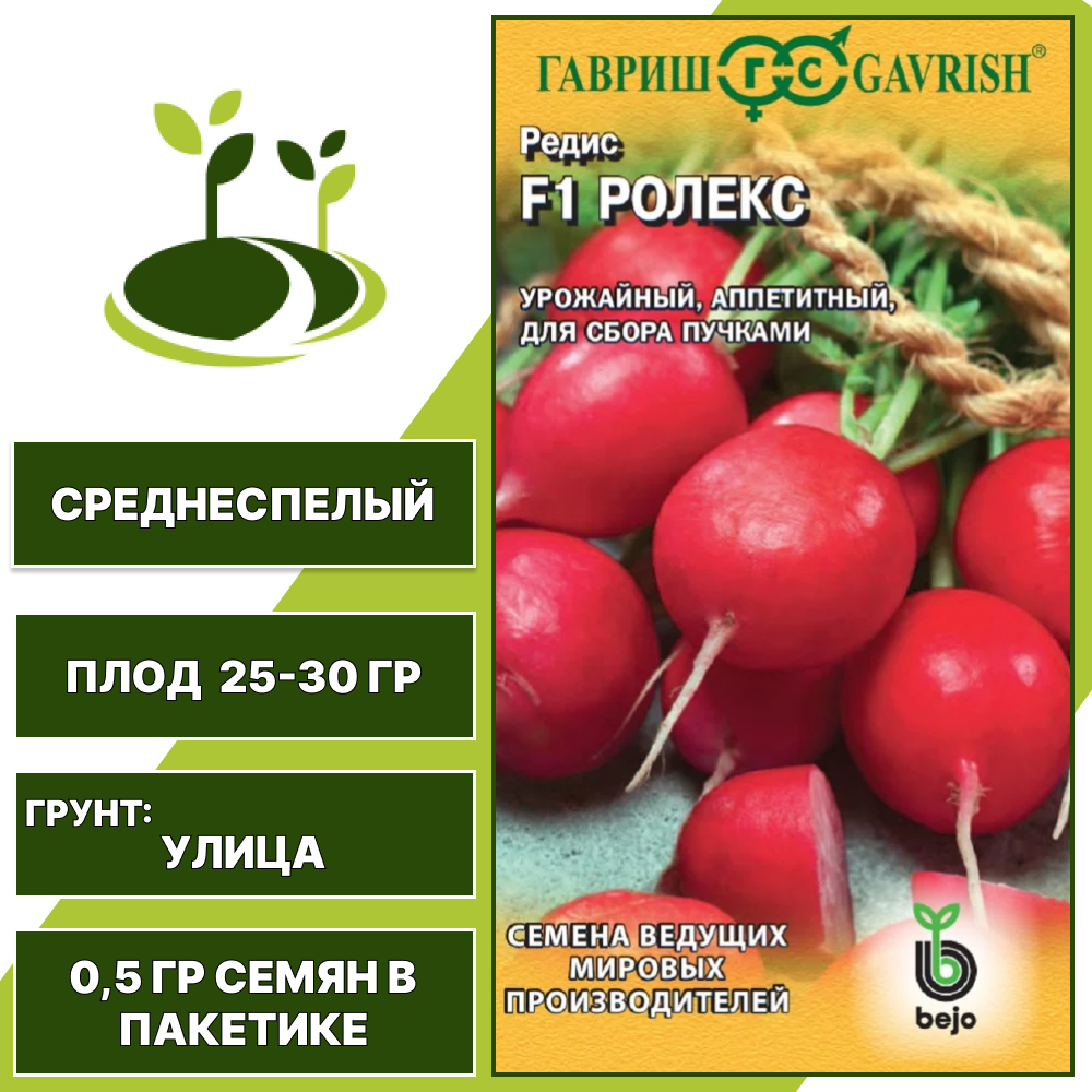 Редис Ролекс F1, Bejo, ГАВРИШ, количество семян в пакетике 0,5 гр