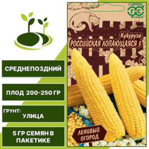 Кукуруза (попкорн) Российская лопающаяся 3, серия Ленивый огород, ГАВРИШ, количество семян в пакетике 5 гр