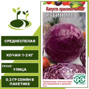 Капуста краснокочанная Рубин МС, серия Овощная коллекция, ГАВРИШ, количество семян в пакетике 0,3 гр