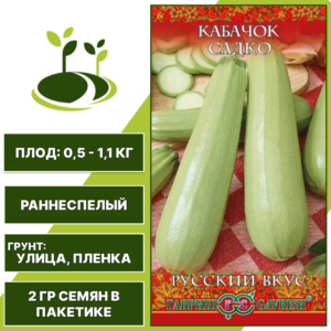 Кабачок Садко, серия Русский Вкус, ГАВРИШ, белый, раннеспелый, количество семян в пакетике 2 гр