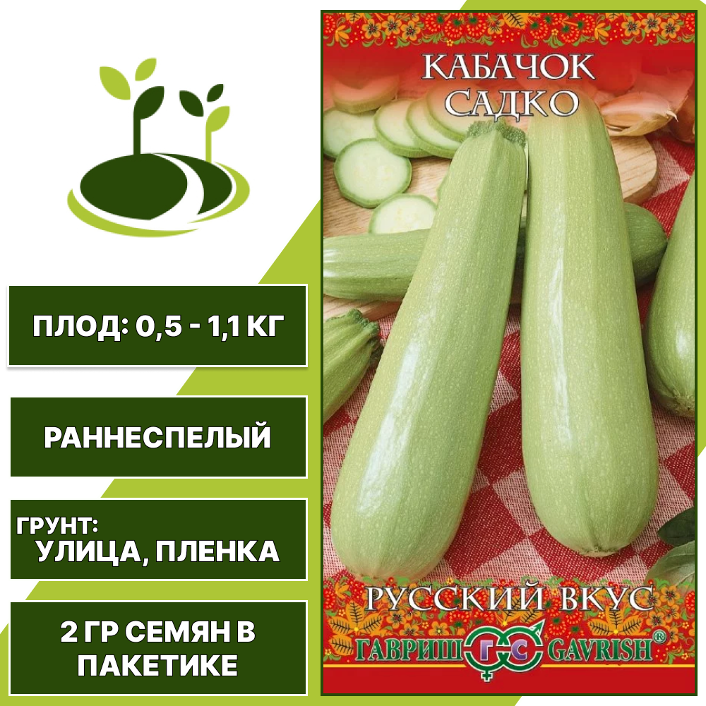 Кабачок Садко, серия Русский Вкус, ГАВРИШ, белый, раннеспелый, количество семян в пакетике 2 гр
