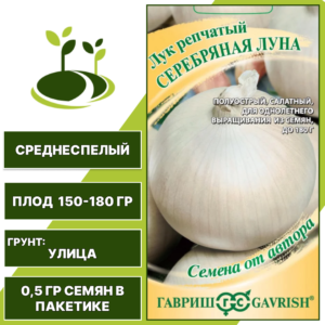 Лук репчатый Серебряная луна, ГАВРИШ, количество семян в пакетике 0,5 гр