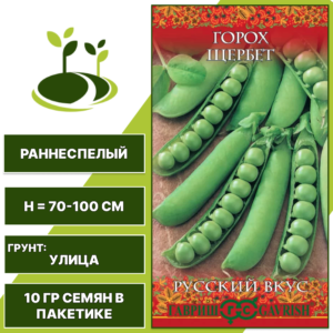 Горох Щербет, серия Русский Вкус, ГАВРИШ, мозговой, сахарный, количество семян в пакетике 10 гр