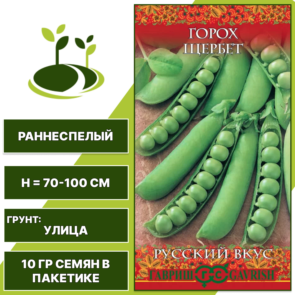 Горох Щербет, серия Русский Вкус, ГАВРИШ, мозговой, сахарный, количество семян в пакетике 10 гр
