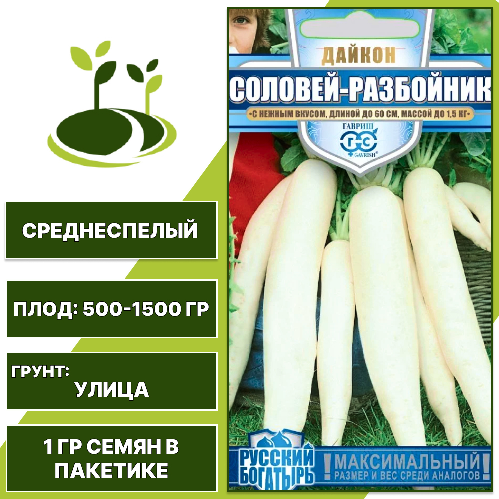 Дайкон Соловей-Разбойник, серия Русский Богатырь, ГАВРИШ, количество семян в пакетике 1 гр