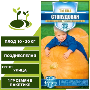 Тыква Стопудовая, серия Русский богатырь, ГАВРИШ, количество семян в пакетике 1 гр