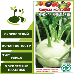Капуста кольраби Венская Белая 1350, серия Овощная коллекция, ГАВРИШ, количество семян в пакетике 0,5 гр