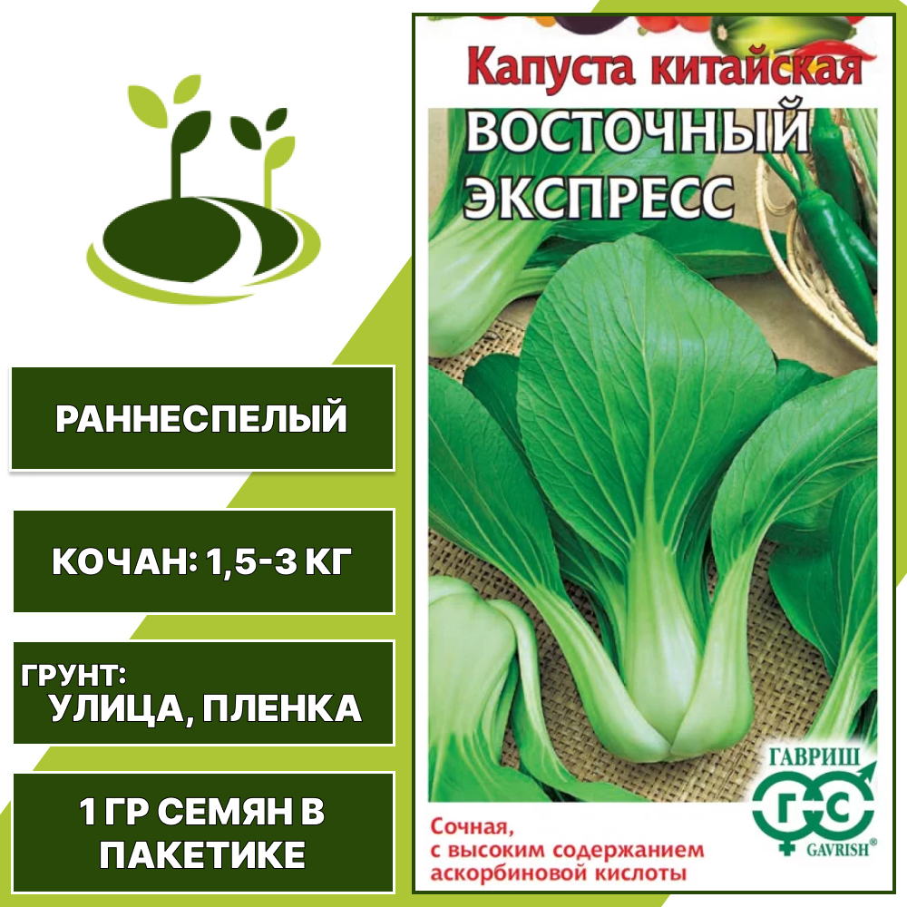Капуста китайская Восточный Экспресс, серия Овощная коллекция, ГАВРИШ, количество семян в пакетике 1 гр