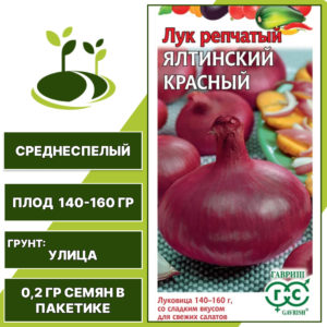Лук репчатый Ялтинский красный, серия Овощная коллекция, ГАВРИШ, количество семян в пакетике 0,2 гр