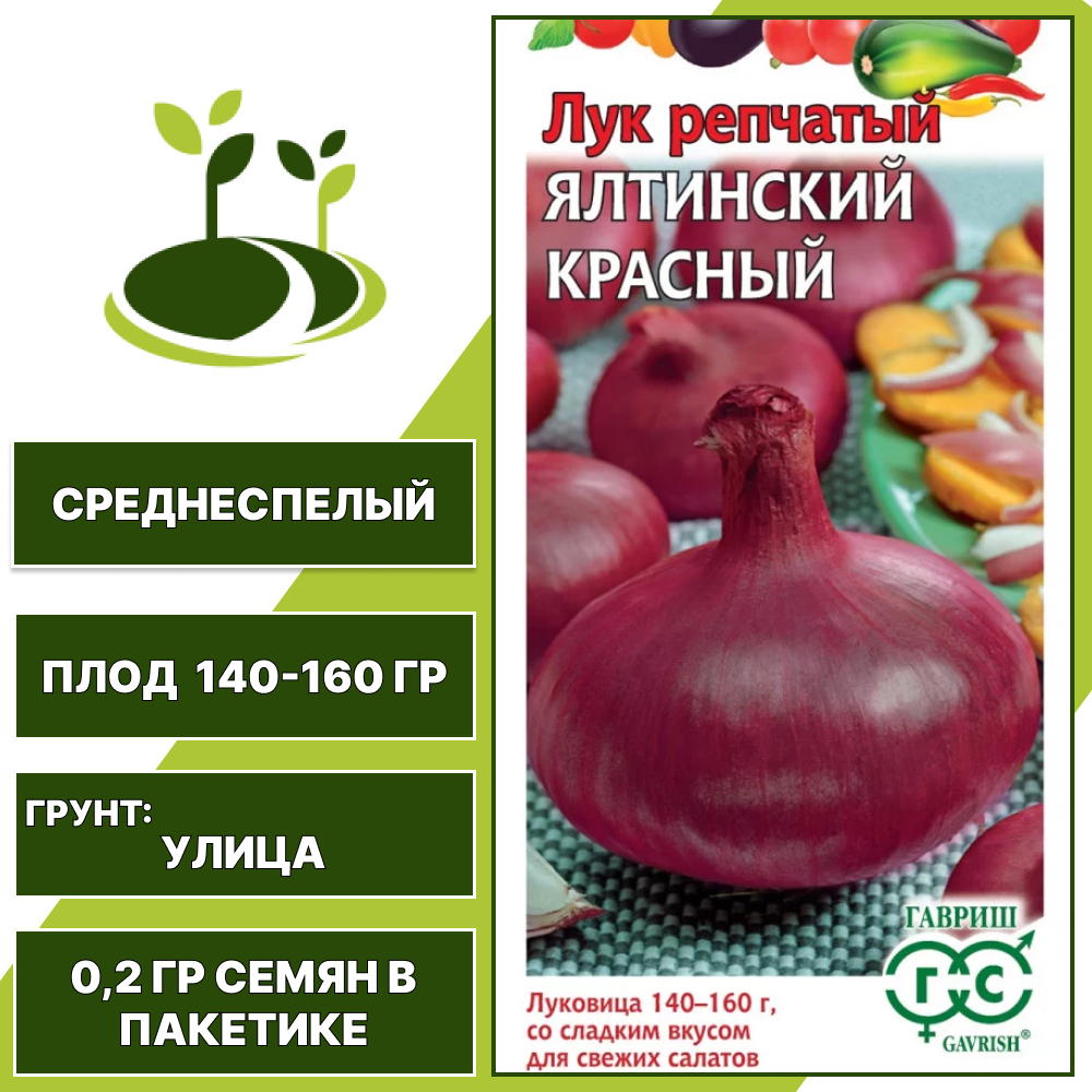 Лук репчатый Ялтинский красный, серия Овощная коллекция, ГАВРИШ, количество семян в пакетике 0,2 гр