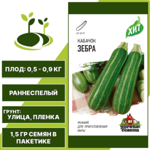 Кабачок Зебра, серия Хит, Удачные Семена, полосатый, раннеспелый, количество семян в пакетике 1,5 гр