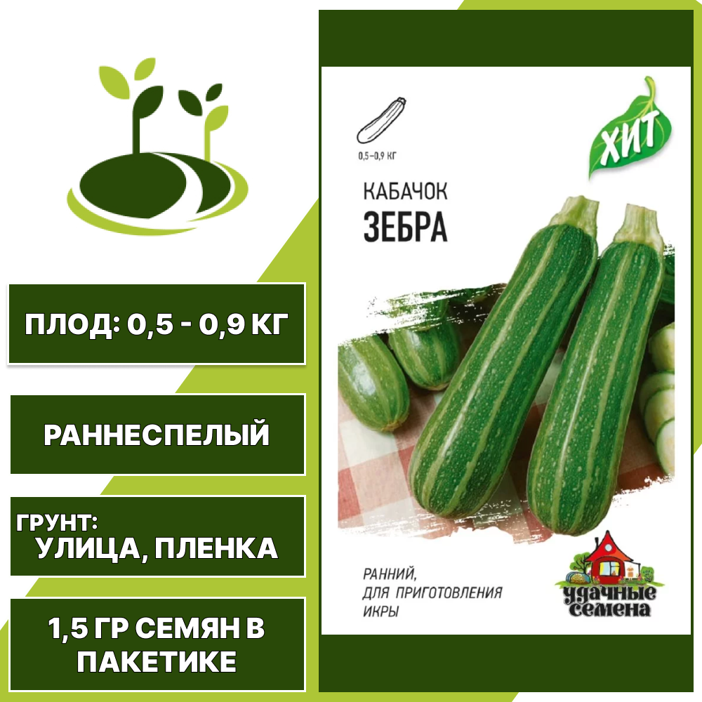 Кабачок Зебра, серия Хит, Удачные Семена, полосатый, раннеспелый, количество семян в пакетике 1,5 гр
