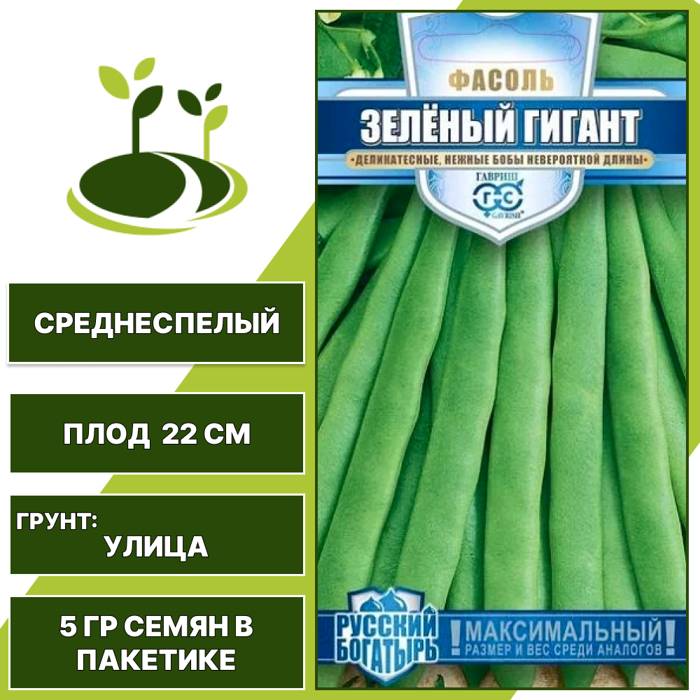 Фасоль спаржевая Зеленый гигант, серия Русский богатырь, ГАВРИШ, количество семян в пакетике 5 гр