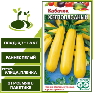 Кабачок Желтоплодный, серия Овощная коллекция, ГАВРИШ, желтый, раннеспелый, количество семян в пакетике 2 гр