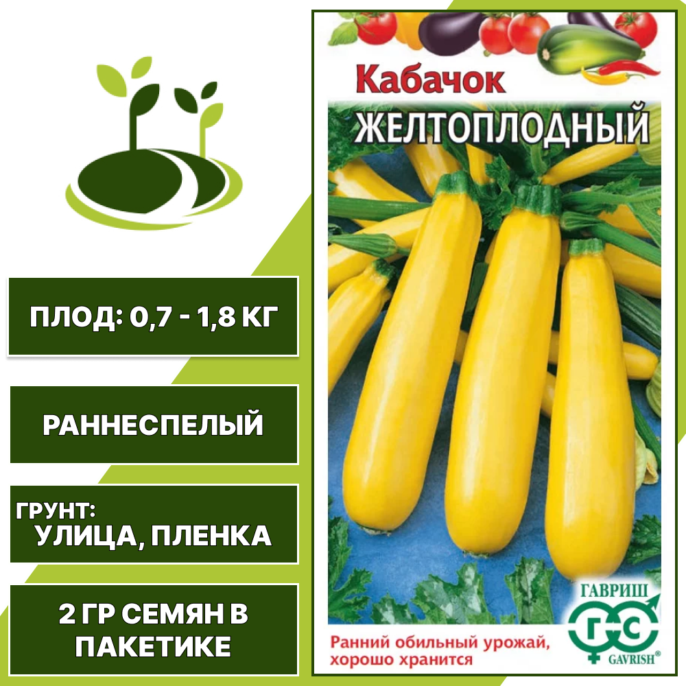 Кабачок Желтоплодный, серия Овощная коллекция, ГАВРИШ, желтый, раннеспелый, количество семян в пакетике 2 гр