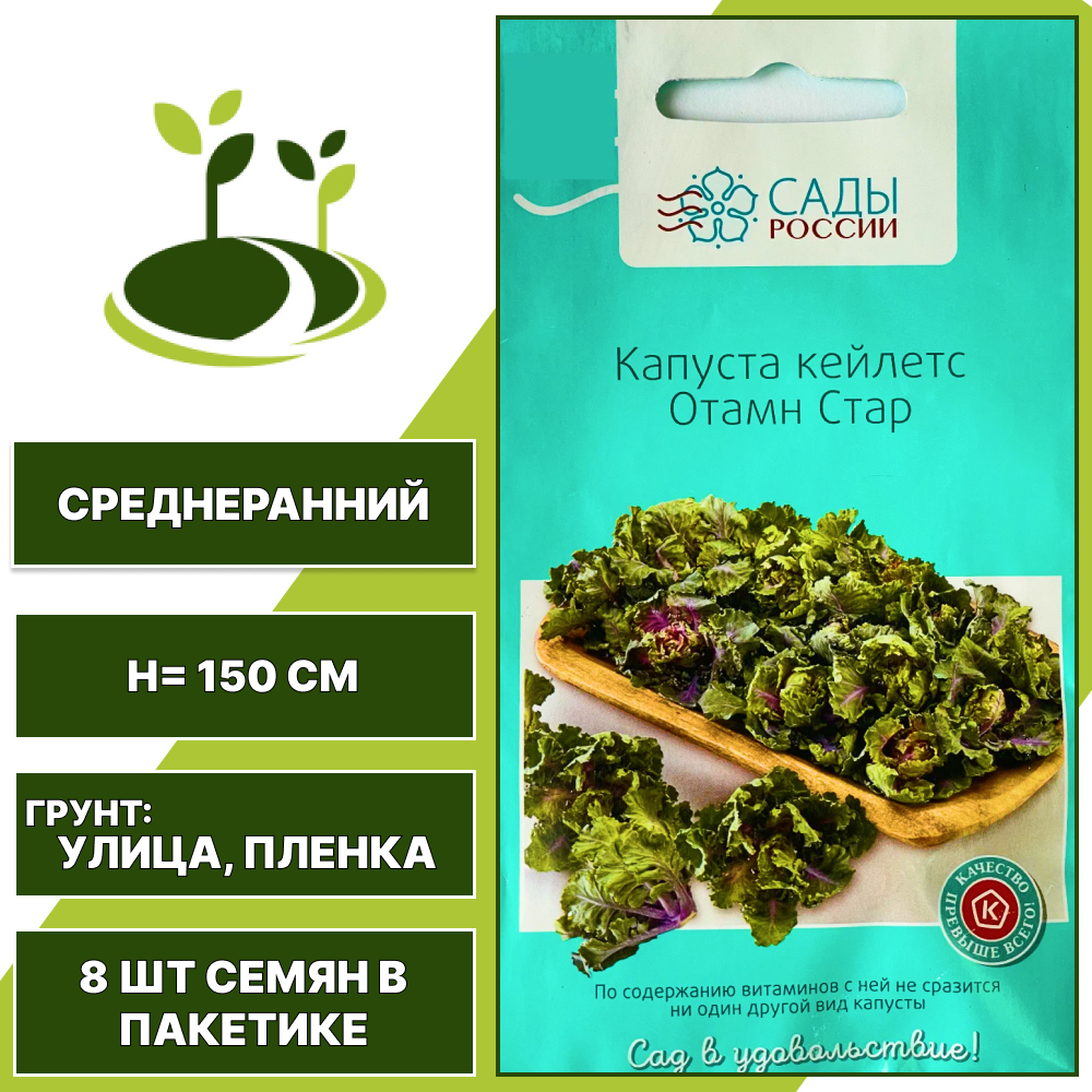 Капуста кейлетс Отамн Стар, САДЫ РОССИИ, среднеранняя, количество семян в пакетике 8 шт