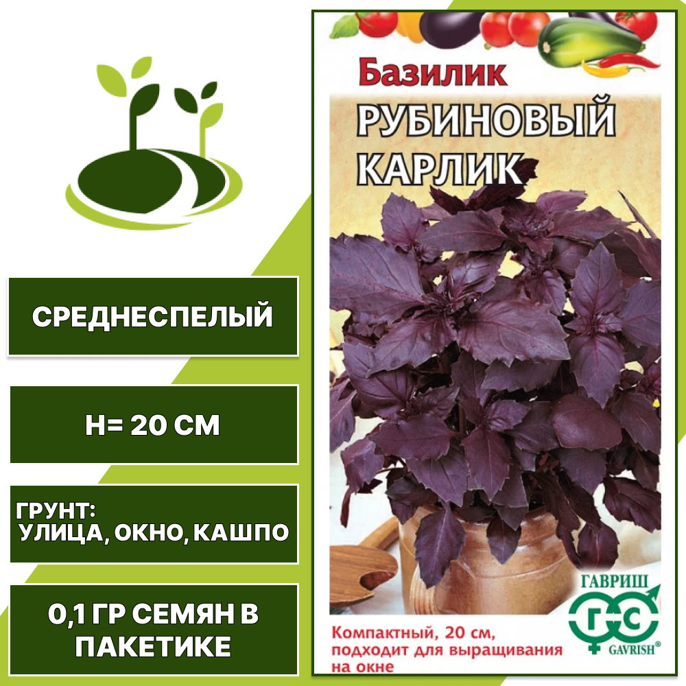 Базилик Рубиновый карлик, серия Овощная коллекция, ГАВРИШ, количество семян в пакетике 0,1 гр