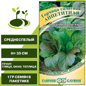 Горчица салатная Аппетитная, серия Овощная коллекция, ГАВРИШ, количество семян в пакетике 1 гр