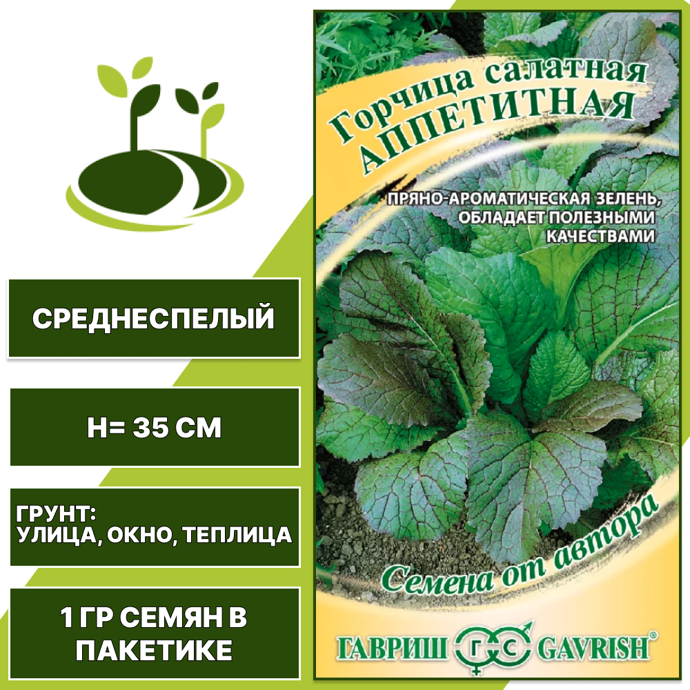 Горчица салатная Аппетитная, серия Овощная коллекция, ГАВРИШ, количество семян в пакетике 1 гр