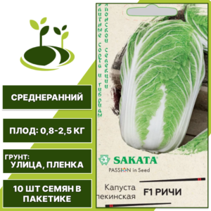 Капуста пекинская Ричи F1, Sakata, ГАВРИШ, количество семян в пакетике 10 шт