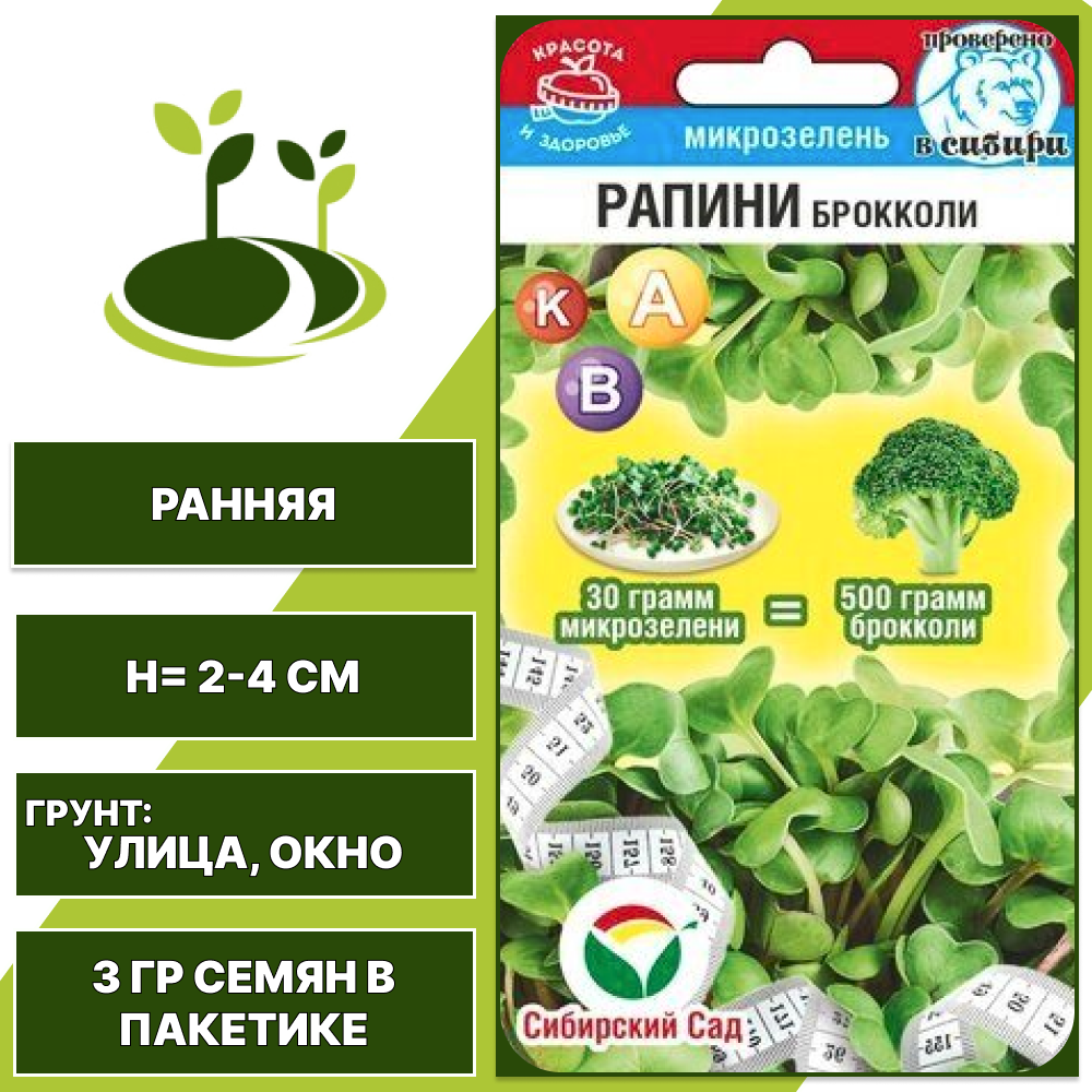 Микрозелень Рапини брокколи, СИБИРСКИЙ САД, количество семян в пакетике 3 гр