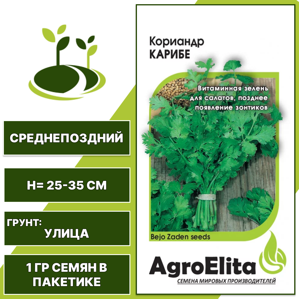 Кориандр Карибе, AgroElita, Bejo, ГАВРИШ, количество семян в пакетике 1 гр