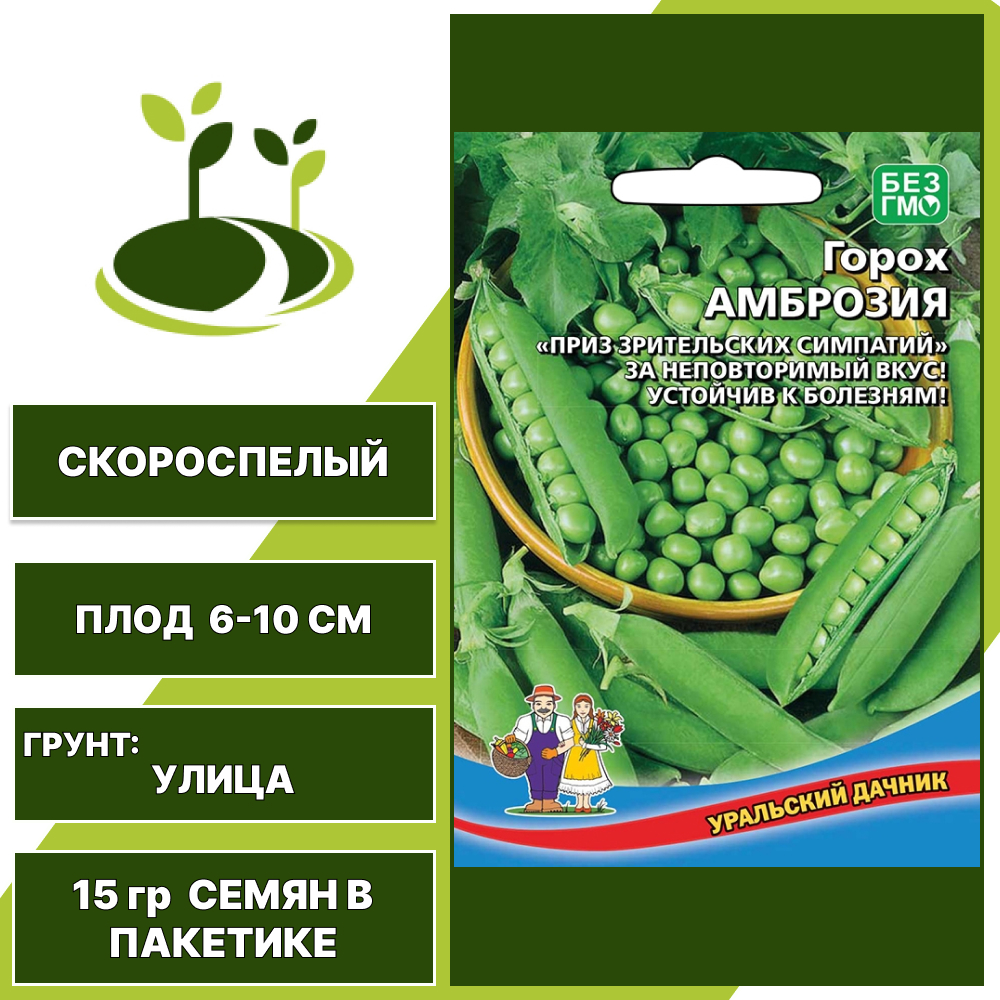 Горох сахарный Амброзия, УРАЛЬСКИЙ ДАЧНИК, количество семян в пакетике 15 гр