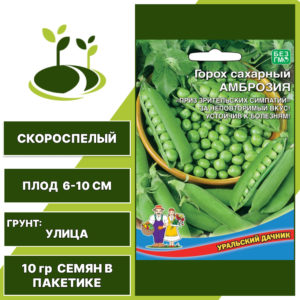 Горох сахарный Амброзия, УРАЛЬСКИЙ ДАЧНИК, количество семян в пакетике 10 гр