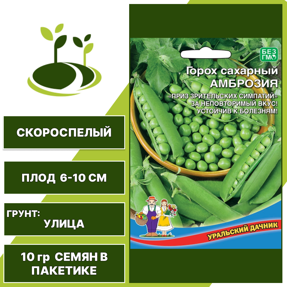 Горох сахарный Амброзия, УРАЛЬСКИЙ ДАЧНИК, количество семян в пакетике 10 гр