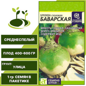 Брюква Баварская, СЕМЕНА АЛТАЯ, количество семян в пакетике 1 гр