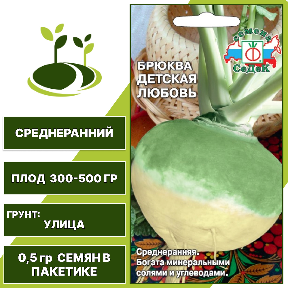 Брюква Детская любовь, СеДеК, количество семян в пакетике 0,5 гр