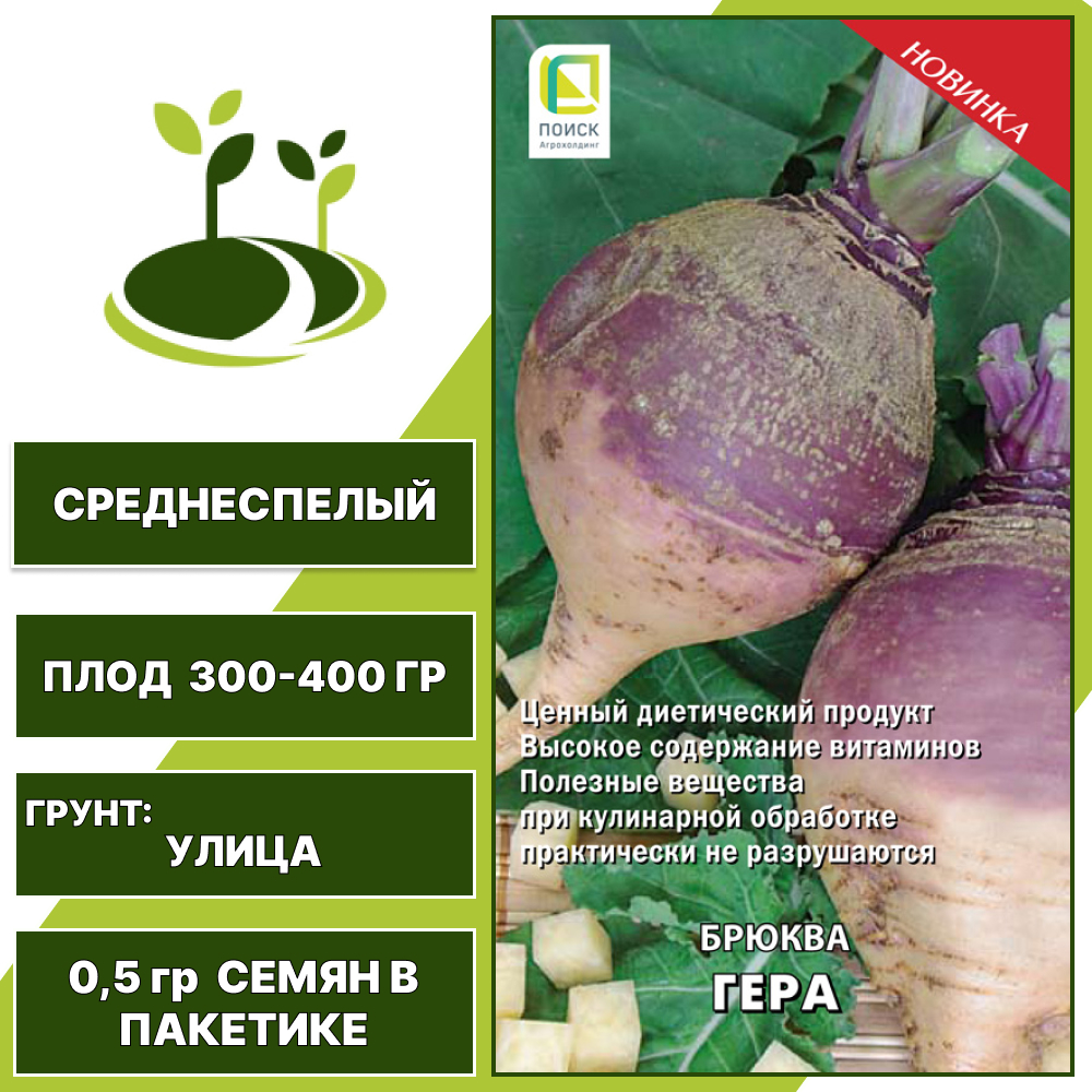 Брюква Гера, ПОИСК, количество семян в пакетике 0,5 гр