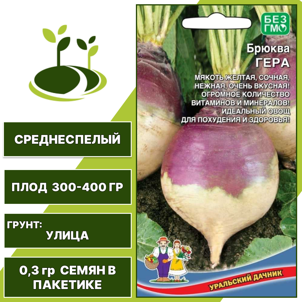 Брюква Гера, УРАЛЬСКИЙ ДАЧНИК, количество семян в пакетике 0,3 гр
