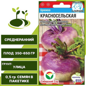 Брюква Красносельская, СИБИРСКИЙ САД, количество семян в пакетике 0,5 гр