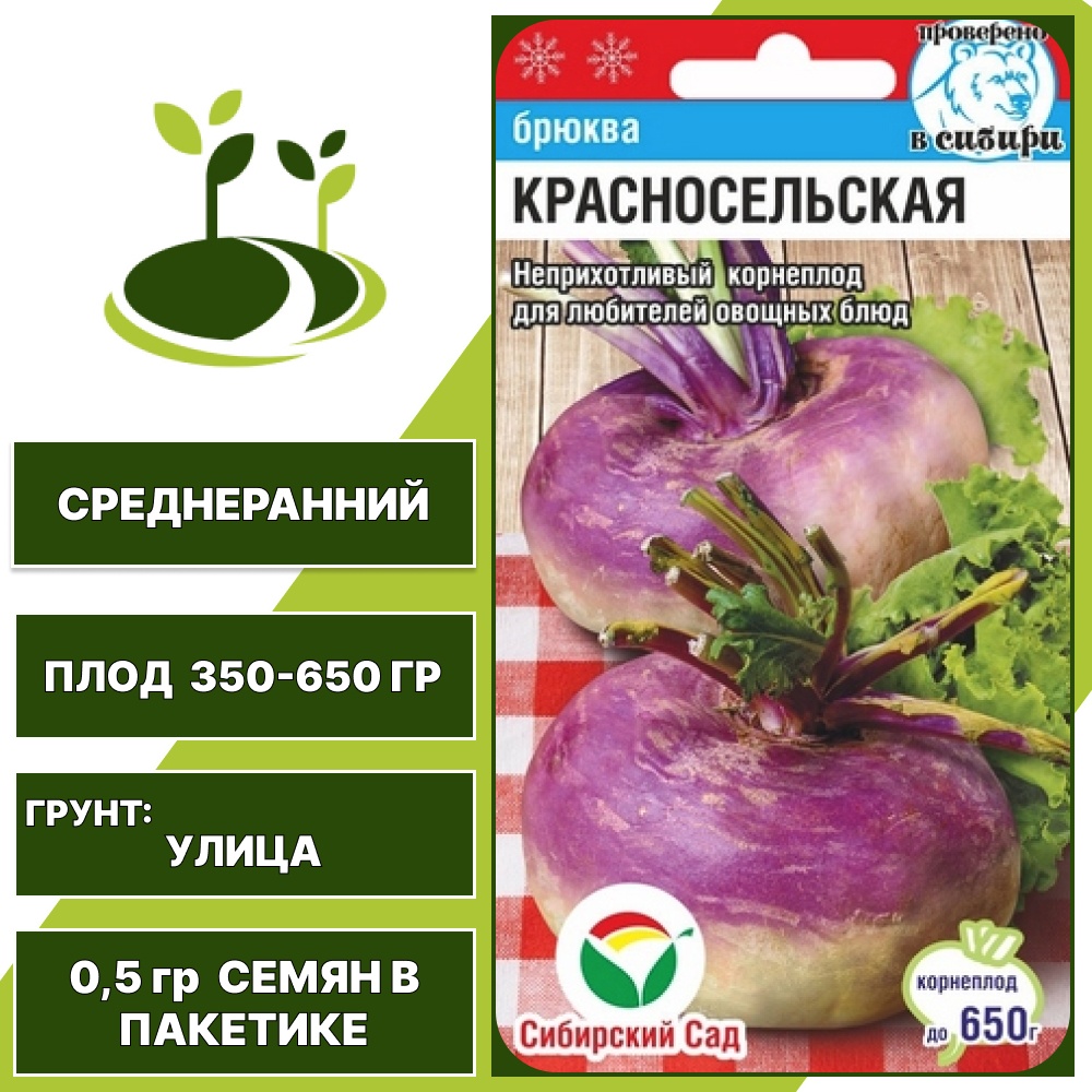 Брюква Красносельская, СИБИРСКИЙ САД, количество семян в пакетике 0,5 гр