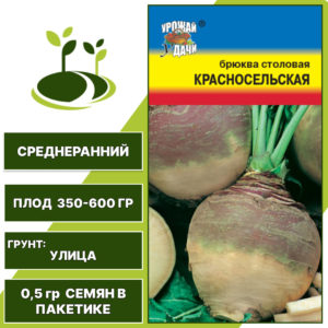 Брюква Красносельская, УРОЖАЙ УДАЧИ, количество семян в пакетике 0,5 гр