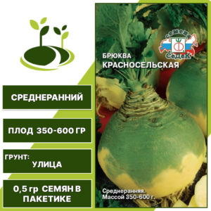 Брюква Красносельская, СеДеК, количество семян в пакетике 0,5 гр