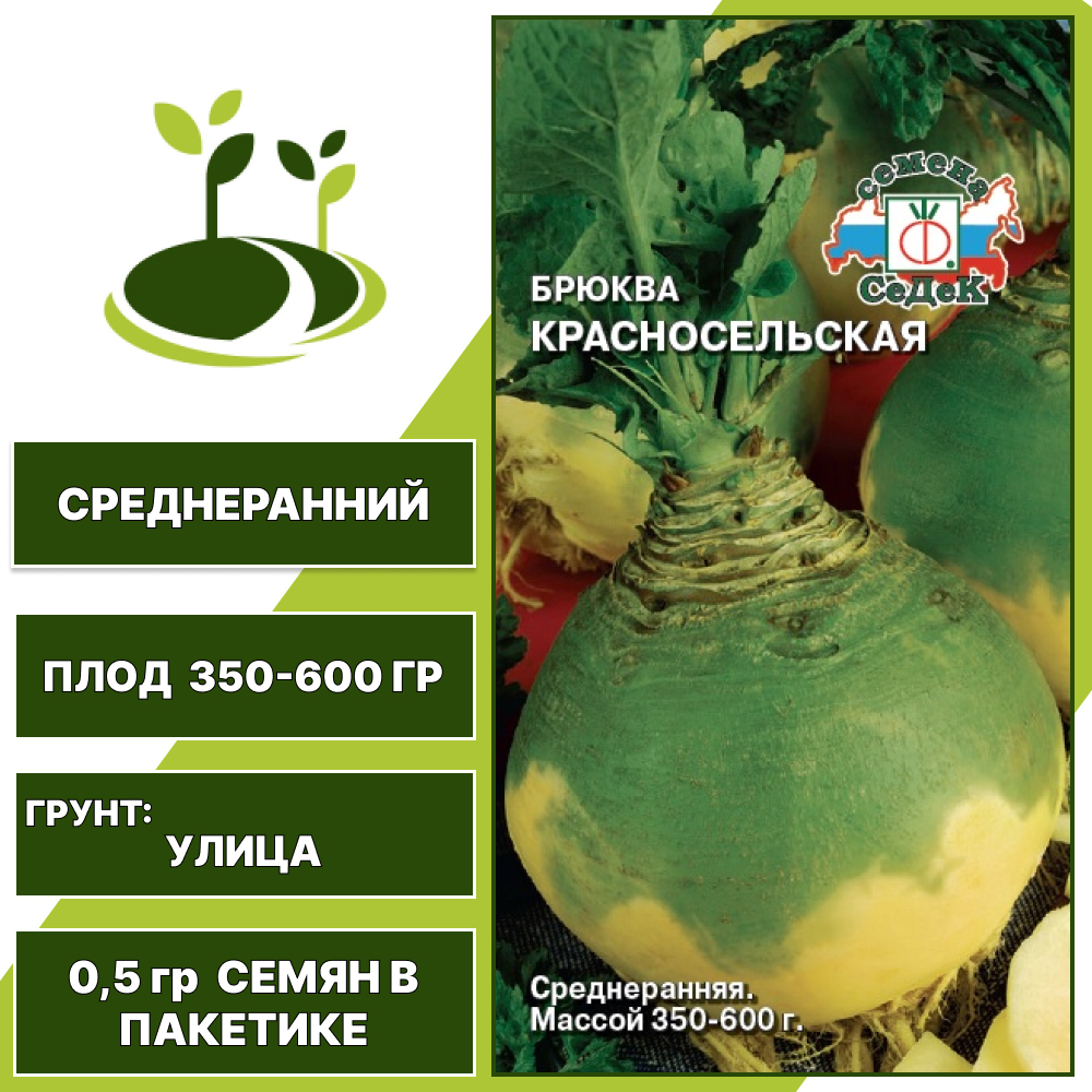 Брюква Красносельская, СеДеК, количество семян в пакетике 0,5 гр