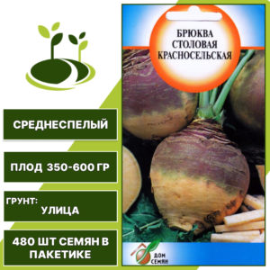 Брюква Красносельская, ДОМ СЕМЯН, количество семян в пакетике 480 шт