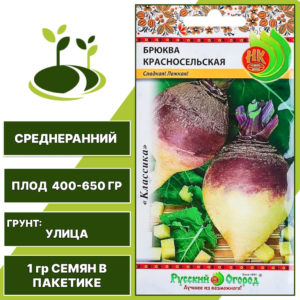 Брюква Красносельская, НК РУССКИЙ ОГОРОД, количество семян в пакетике 1 гр