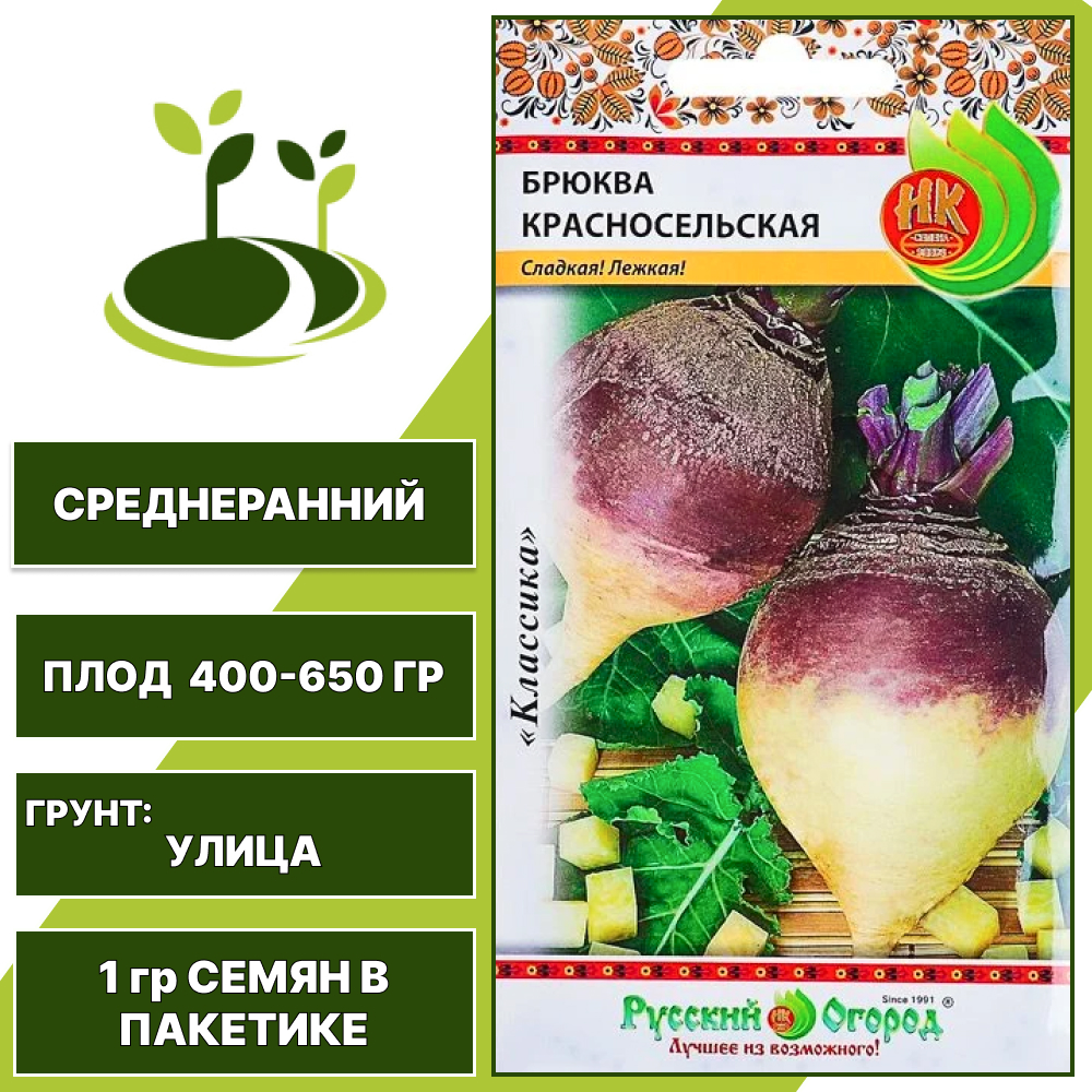 Брюква Красносельская, НК РУССКИЙ ОГОРОД, количество семян в пакетике 1 гр