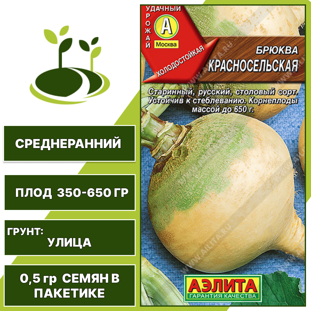 Брюква Красносельская, АЭЛИТА, количество семян в пакетике 0,5 гр