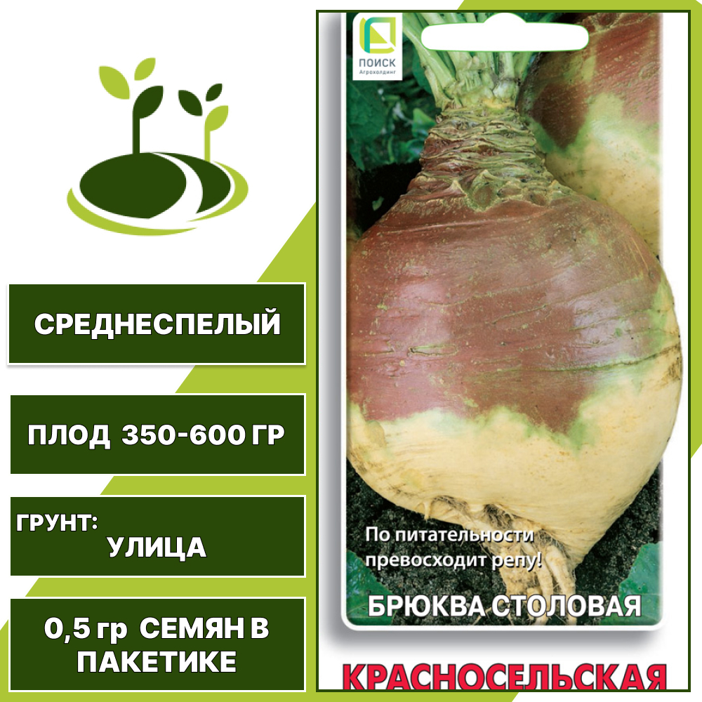 Брюква Красносельская, ПОИСК, количество семян в пакетике 0,5 гр