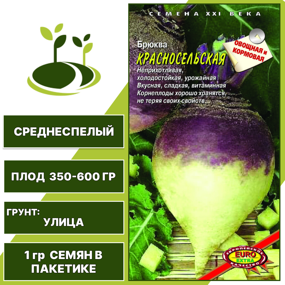 Брюква Красносельская, ЕВРО ЭКСТРА, количество семян в пакетике 1 гр