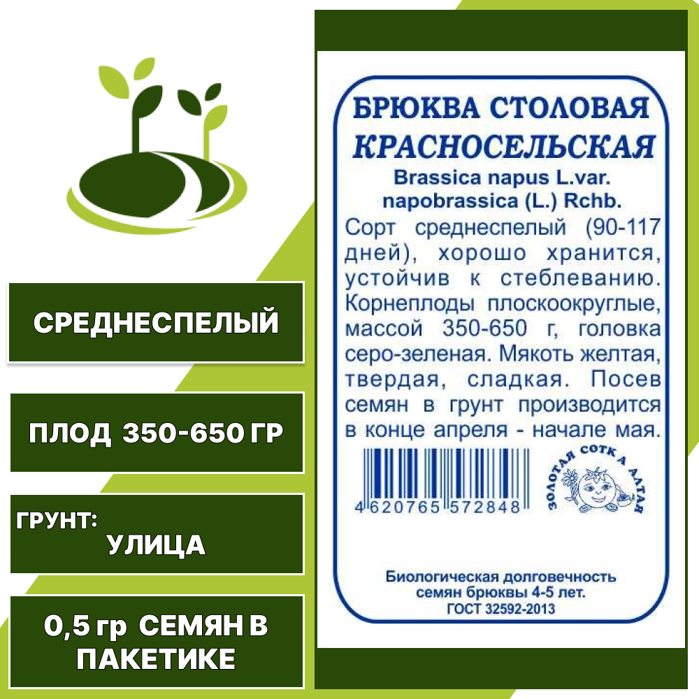 Брюква Красносельская, белый пакет, ЗОЛОТАЯ СОТКА АЛТАЯ, количество семян в пакетике 0,5 гр