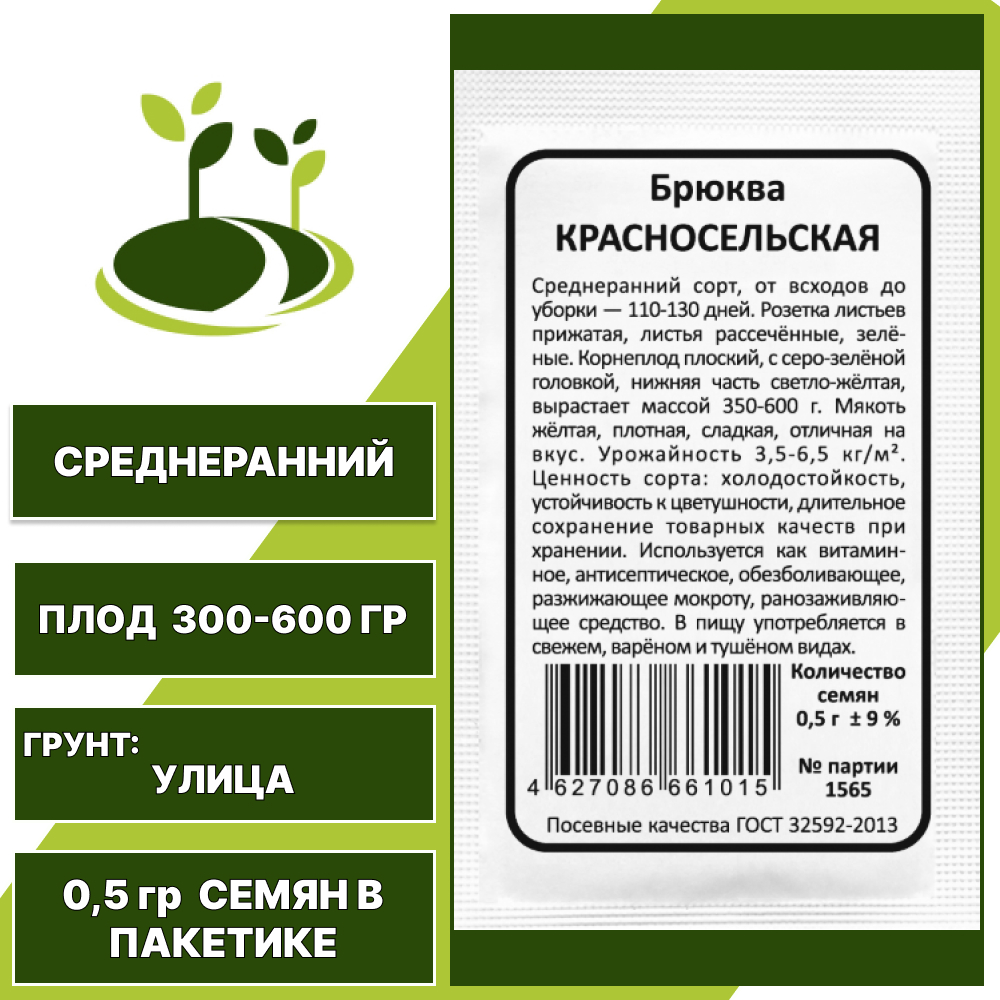 Брюква Красносельская, белый пакет, УРАЛЬСКИЙ ДАЧНИК, количество семян в пакетике 0,5 гр