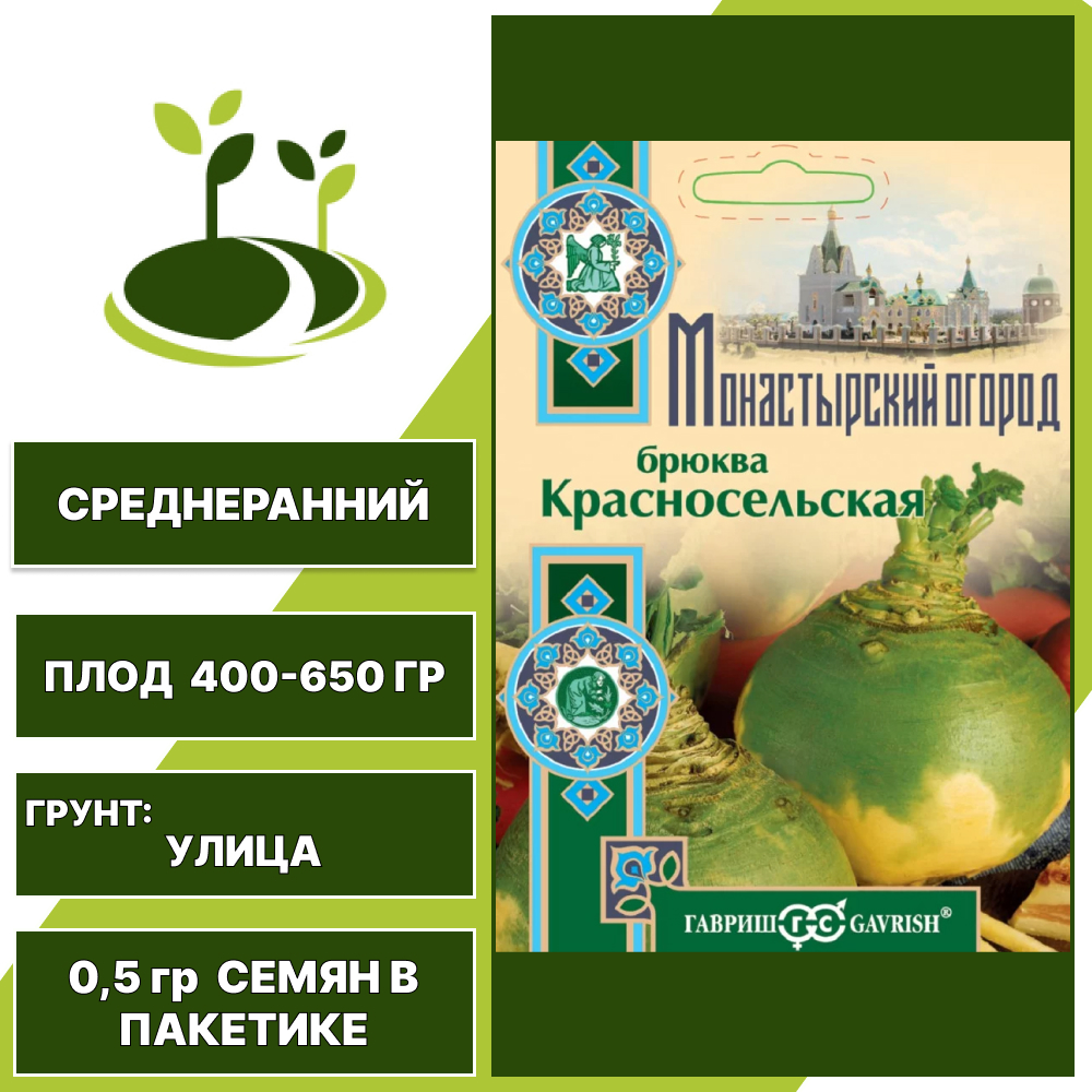 Брюква Красносельская, ГАВРИШ, серия Монастырский огород, количество семян в пакетике 0,5 гр
