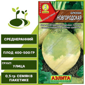 Брюква Новгородская, АЭЛИТА, количество семян в пакетике 0,5 гр