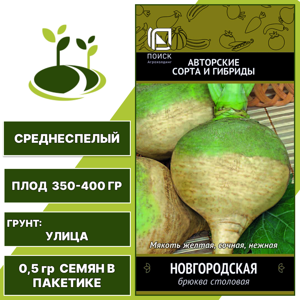 Брюква Новгородская, ПОИСК, количество семян в пакетике 0,5 гр