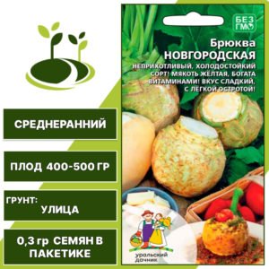 Брюква Новгородская, УРАЛЬСКИЙ ДАЧНИК, количество семян в пакетике 0,3 гр